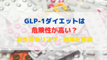 GLP-1ダイエットは危険性が高い？副作用のリスクや効果を解説