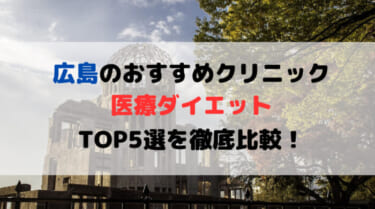 広島で医療ダイエットできるおすすめクリニック5選を徹底比較！