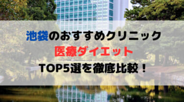 池袋で医療ダイエットできるおすすめクリニック5選を徹底比較！