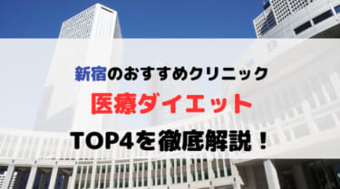 新宿で医療ダイエットできるおすすめクリニック4選を徹底比較！