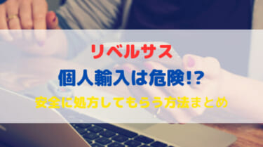 リベルサスの個人輸入は危険！安全に処方してもらう方法を解説！