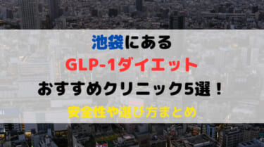 GLP-1ダイエットができる池袋のおすすめクリニック5選！