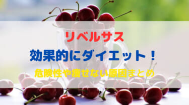 リベルサスで効果的にダイエット！危険性や痩せない原因も徹底解説