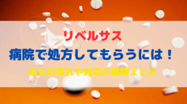 リベルサスを処方してもらうには？処方の流れや対応の病院を紹介！