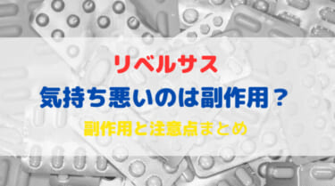 リベルサスを飲んだら気持ち悪い！これって副作用？注意点は？