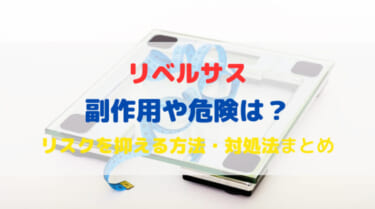 リベルサスの副作用は？リスクを抑える方法・対処法も解説