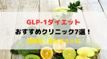 GLP-1ダイエットにおすすめのクリニック7選！危険性も解説！