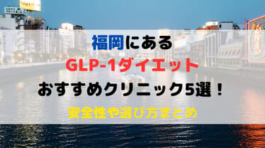 GLP-1ダイエットができる福岡のおすすめクリニック5選！