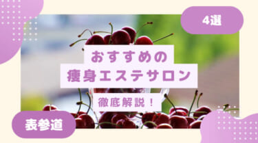 表参道でおすすめの痩身エステを総まとめ！TOP4を紹介！