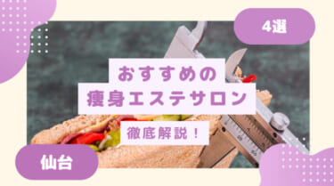 仙台のおすすめの痩身エステを総まとめ！TOP4を紹介！