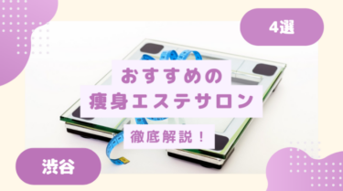 渋谷でおすすめの痩身エステを総まとめ！TOP4を紹介！