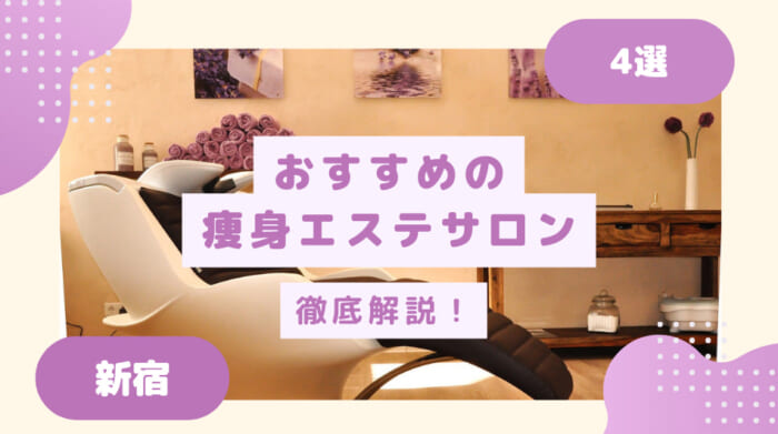 新宿でおすすめの痩身エステを総まとめ！TOP4を紹介！