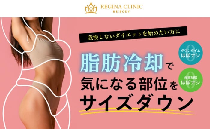 レジーナクリニックリボディの医療ダイエットのトップ画像