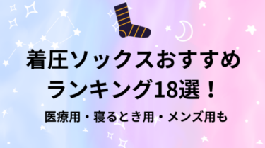 着圧ソックスおすすめランキング17選！医療用・寝るとき用やメンズ用も！