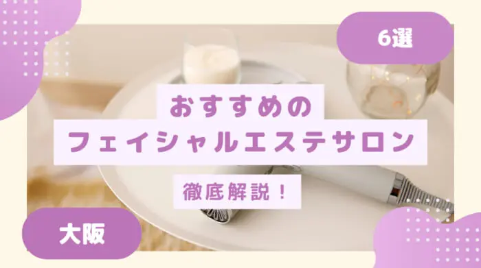 大阪でフェイシャルエステができるおすすめのサロン6選！│レビュー  