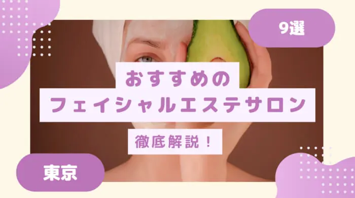 東京でフェイシャルエステができるおすすめのサロン9選を紹介！│レビュー for Beauty