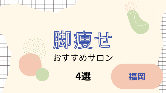 福岡で脚痩せができるおすすめのサロン4選を紹介！