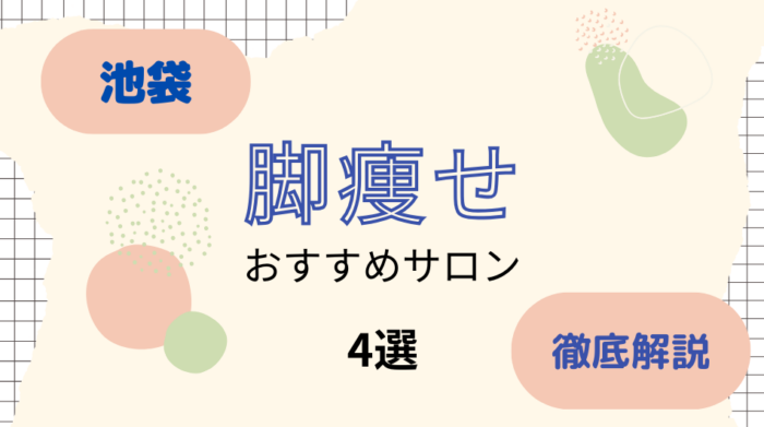 池袋で脚痩せができるおすすめのサロン4選を紹介！