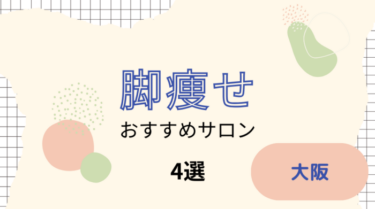 大阪で脚痩せができるおすすめのサロン4選を紹介！