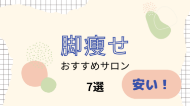 脚痩せエステが安いおすすめのサロン7選を紹介！