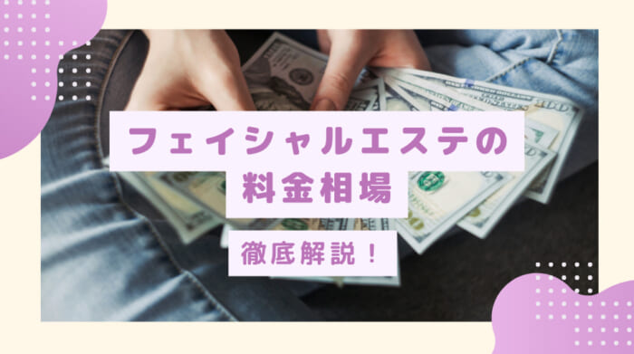 フェイシャルエステの料金相場は？通う場合の料金も徹底解説！