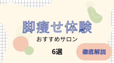 脚痩せエステ体験ができるおすすめサロン6選を徹底解説！