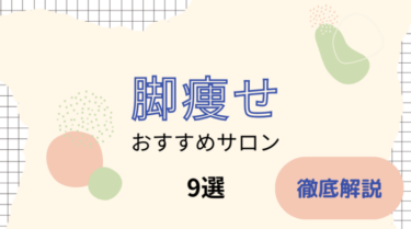 脚痩せエステができるおすすめサロン9選を徹底解説！