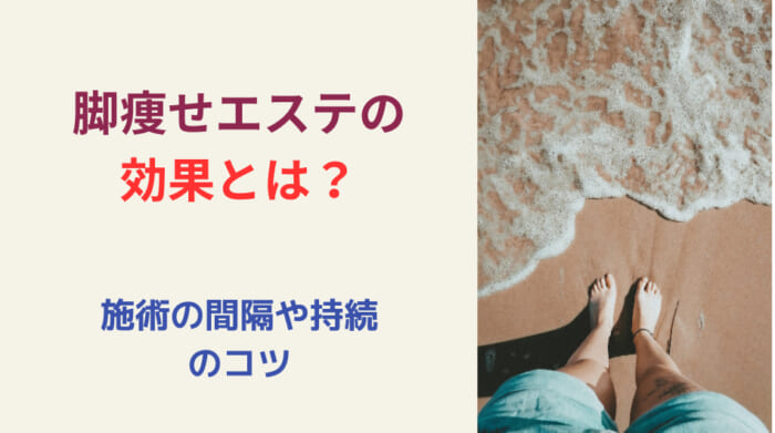 脚痩せエステの効果とは？施術の間隔や持続させるコツも解説